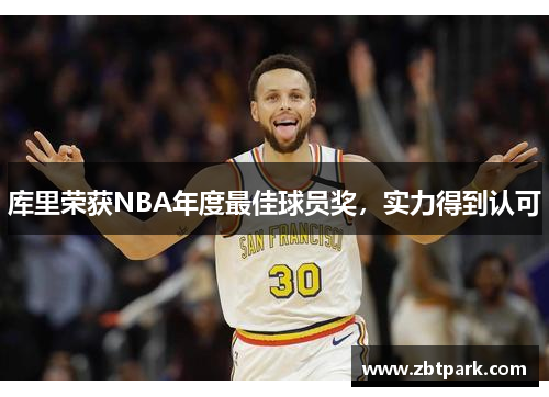 库里荣获NBA年度最佳球员奖，实力得到认可