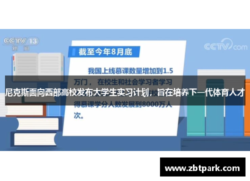 尼克斯面向西部高校发布大学生实习计划，旨在培养下一代体育人才