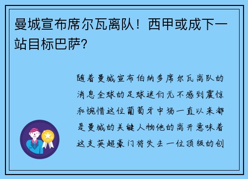 曼城宣布席尔瓦离队！西甲或成下一站目标巴萨？