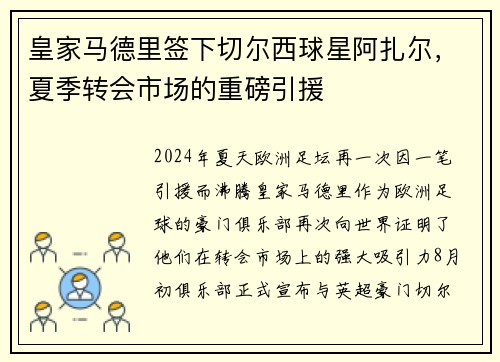 皇家马德里签下切尔西球星阿扎尔，夏季转会市场的重磅引援